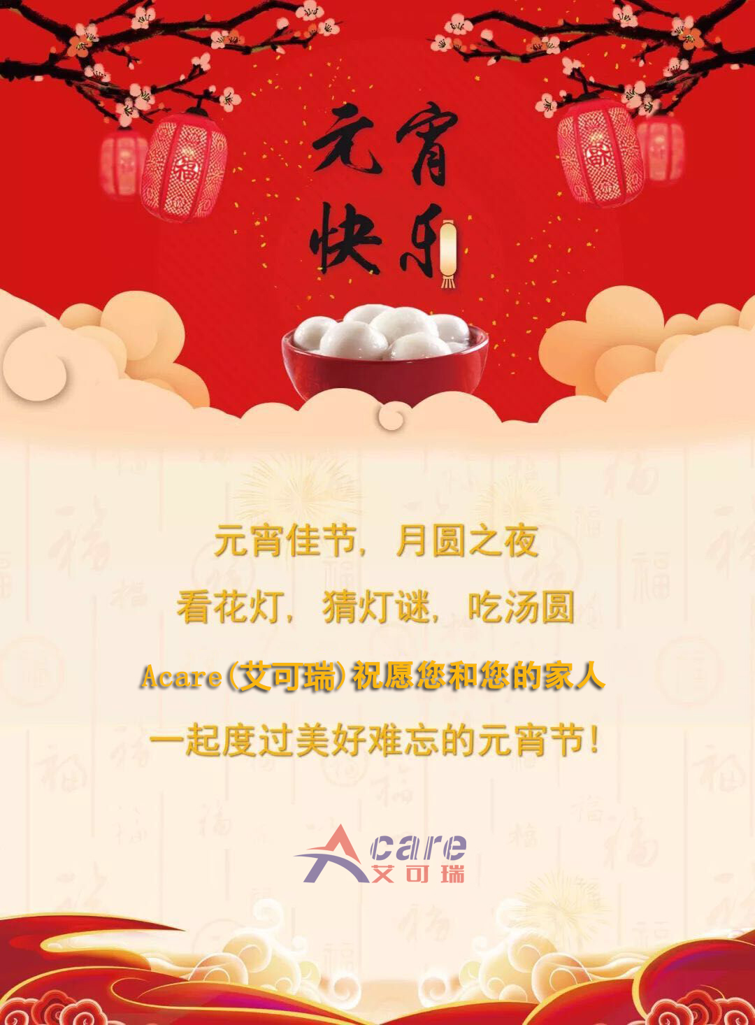 欢乐元宵节，Acare(艾可瑞)祝您生活甜蜜美满！(图1)