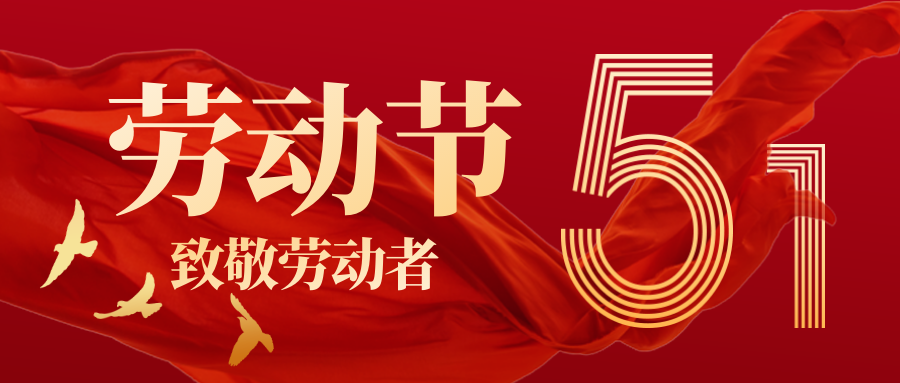 艾可瑞 | 五一劳动节放假通知！(图1)