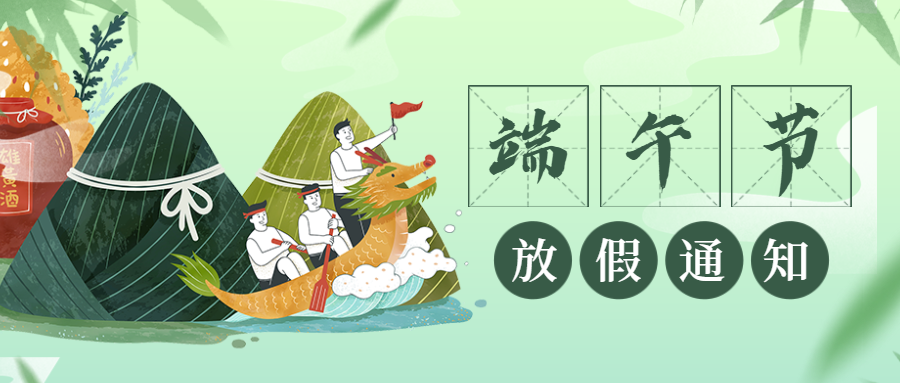 艾可瑞 | 端午节放假通知!(图1) 艾可瑞 | 端午节放假通知!(图1)