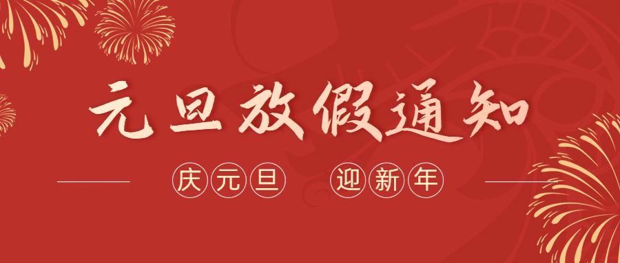 艾可瑞元旦放假通知.png 艾可瑞元旦放假通知.png