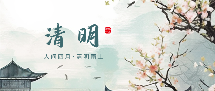 艾可瑞 | 清明节放假通知！(图1)