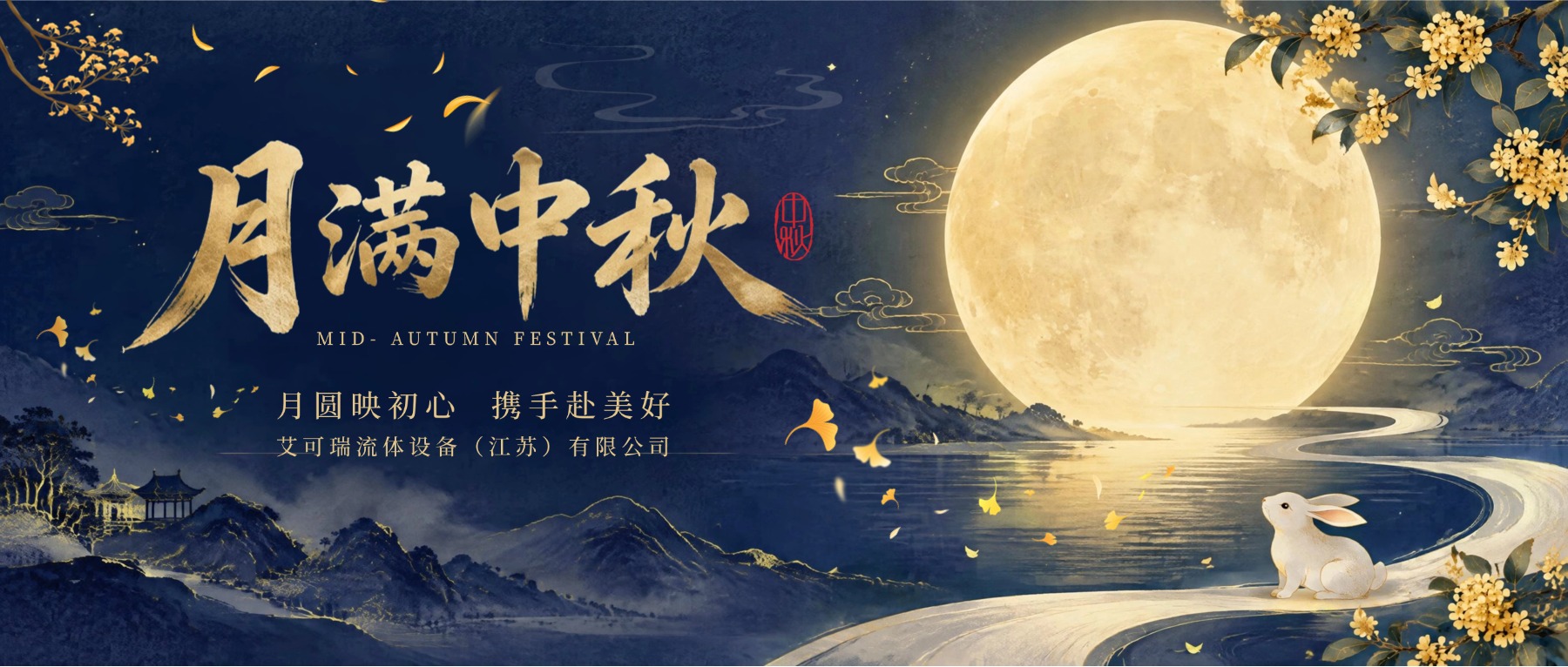 艾可瑞中秋放假通知.jpg